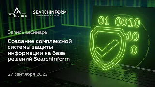 Создание комплексной системы защиты информации на базе решений SearchInform