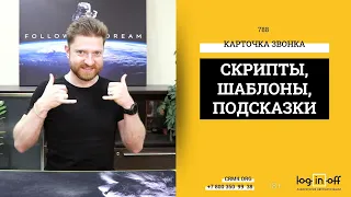 Лайфхак: Скрипты, сценарии, шаблоны, подсказки во время звонка прямо в Битрикс24.CRM