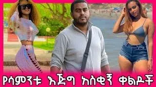 TIK TOK Ethiopian Funny videos Tik Tok & Vine video compilation part #1 (Danayit mekbib, nebilnur)