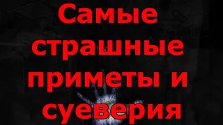 Самые страшные приметы и суеверия.