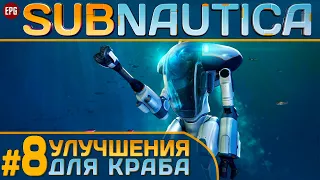 Subnautica с модами - Сабнатика в 2022 - Прохождение #8 (стрим)