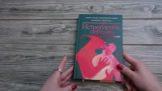 Листаем книгу "Истребление персиян"