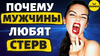 Почему Мужчины Любят Стерв! Откровенная Правда!