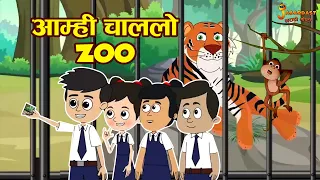 आम्ही चाललो Zoo | Zoo Tour | Marathi Goshti | मराठी गोष्टी | Marathi Stories | Moral Stories