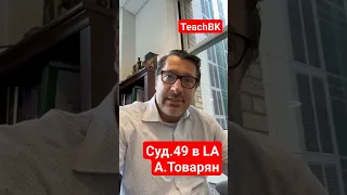 Суд.49 выигран в LA Califotnia ,адвокат в США А.Товарян #teachbk #товарян #usa #америка #иммиграция