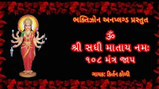 શ્રી સધી માતા નો ૧૦૮ વંદના મંત્ર || સધી માં મંત્ર || Sadhi Mata No 108 Mantra || सधी मां का मंत्र||