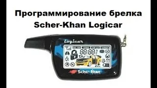 Программирование брелка Scher-Khan Logicar