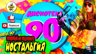 РУССКИЕ Хиты 90 🎵 любимые песни 90х 🎵 дискотека 90х 🔥 любимые хиты 🎵 сборник попробуй не подпевать