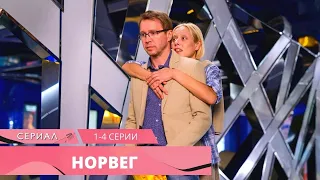 ОЧЕНЬ ДУШЕВНАЯ КОМЕДИЯ С МИРОНОВЫМ! Норвег. 1-4 серии. Комедийный Сериал