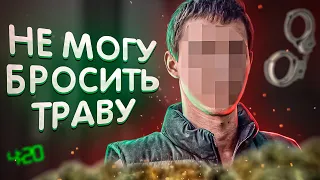 Не могу бросить траву. Понимая что это путь в никуда.