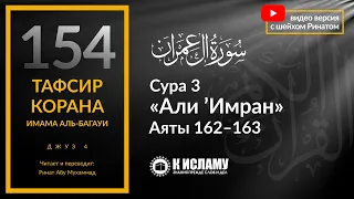 154. Они займут разные ступени перед Аллахом. Сура 3 «Али Имран». Аяты 162–163 | Тафсир аль-Багауи