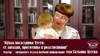 Лекция "Кукла наследника Тутти: ее загадки, прототипы и родственники"