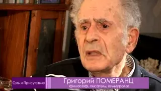 Суть и Присутствие с З.Миркиной и Г.Померанцем (3)