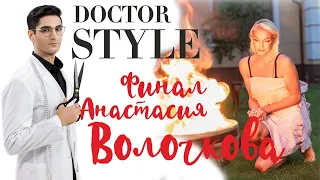 РАЗДЕЛ И СЖЁГ платье ВОЛОЧКОВОЙ, чтобы потом ОДЕТЬ | MD DOCTOR STYLE | СМОТРИ, что ПОЛУЧИЛОСЬ!