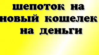 ШЕПОТОК НА НОВЫЙ КОШЕЛЁК НА ДЕНЬГИ / Шепоток на деньги