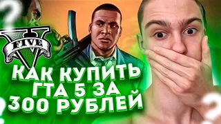 КАК КУПИТЬ GTA V ДЛЯ ИГРЫ В GTA 5 RP ЗА 300 РУБЛЕЙ! ГДЕ КУПИТЬ ГТА 5 РП В СТИМЕ ДЁШЕВО НА ПК В 2022!