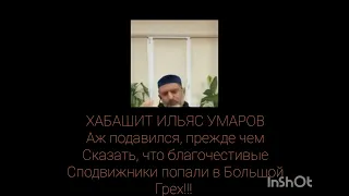 ХАБАШИТУ СТАЛО ЗАТРУДНИТЕЛЬНО, ГОВОРИТЬ ПЛОХО О СПОДВИЖНИКАХ!!!!