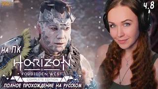 Horizon Запретный Запад на ПК- полное прохождение Horizon Forbidden West на русском впервые ч.8