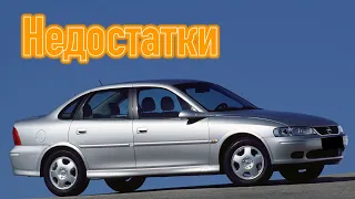 Opel Vectra B проблемы | Надежность Опель Вектра Б с пробегом