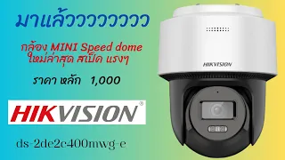กล้อง MINI Speed  dome  ราคาหลัก พัน คุณภาพหลัก ล้าน   HIKVISION