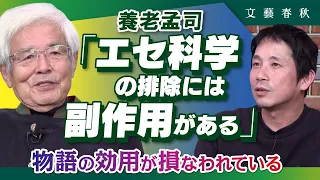 【エセ科学】過剰な排除には副作用がある　物語への不信感に危惧　養老孟司×東畑開人