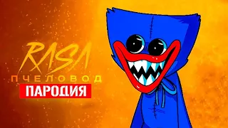 Песня Клип про ХАГГИ ВАГГИ из POPPY PLAYTIME Rasa - Пчеловод ПАРОДИЯ