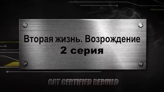 Вторая жизнь. Возрождение. 2 серия. (E-PSSR)