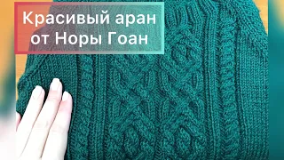 Араны спицами Норы Гоан. Подробный МК. Схема аранов спицами.