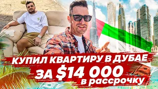 Купил Квартиру За $14000 в Дубае. Как Разводят Русских В Дубае. Ищем Землю для Строительства Дома