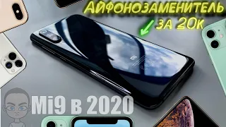 Xiaomi Mi9 в 2020 - Лучше iPhone 11 и всего за 19к? ОБЗОР и ОПЫТ