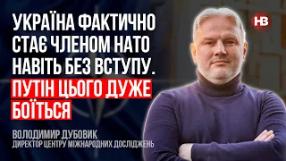 Україна фактично стає членом НАТО навіть без вступу. Путін цього дуже боїться – Володимир Дубовик