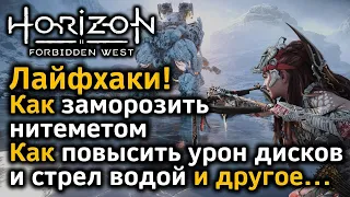 Horizon Forbidden West | Лайфхаки | Как заморозить нитеметом | Как повысить урон водой и другое