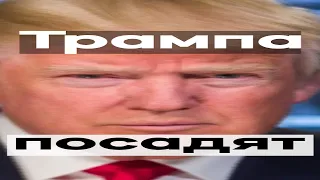 Трампа посадят? Ему предъявлены обвинения