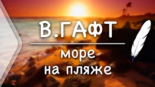 В.Гафт - Море. На пляже (Стих и Я)