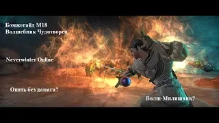 Neverwinter Online. Волшебник Чудотворец. Бомжегайд М18