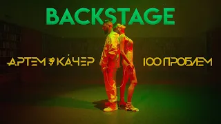 Артем Качер - 100 проблем (BACKSTAGE/КАК СНИМАЛИ)