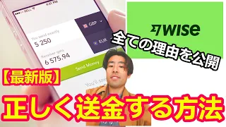 【永久保存版】Wise で国際送金がエラー、キャンセルになる全ての理由を一挙公開！　#wise 　#国際送金 #moneytransfer