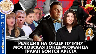 Breakfast Show. Саша&Нино. Реакция на ордер Путину, Трамп боится ареста, Московская зондеркоманда