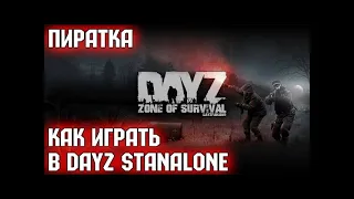 ПИРАТСКИЙ DAYZ)ВЫЖИВАНИЕ В ПАТИ..