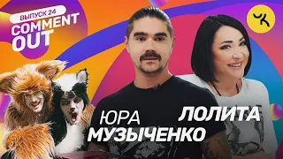 Comment Out #24 / Юра Музыченко х Лолита