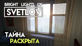 Bright Lights of Svetlov #3 Неожиданный финал