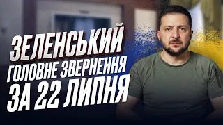 ⚡ Зеленський за 22 липня: Розмова зі Столтенбергом. Банк російських олігархів вже український