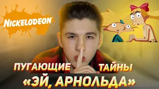 "Эй, Арнольд!" [СТРАШНЫЕ ТЕОРИИ]