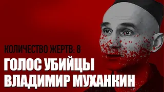 ГОЛОС УБИЙЦЫ#11 Убийство в неделю /// Экспресс-Чикатило — Владимир Муханкин /// Ученик Чикатило