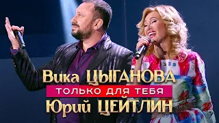 Вика Цыганова и Юрий Цейтлин - Только для тебя (Концерт памяти Михаила Круга  55)