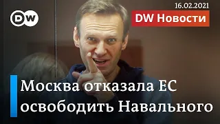 Москва отказала ЕС освободить Навального: ждать ли теперь санкций? DW Новости (16.02.2021)