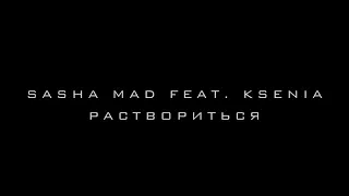 Sasha Mad feat. Ksenia - Раствориться (премьера клипа, 2018).mp4