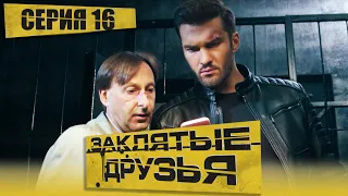 🎬 Сериал ЗАКЛЯТЫЕ ДРУЗЬЯ -  Серия 16 - Убойный ДЕТЕКТИВ 2023 - Новинка 2023 - Смотреть все серии