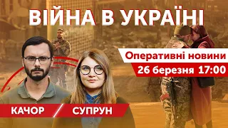 ВІЙНА В УКРАЇНІ - ПРЯМИЙ ЕФІР 🔴 Оперативні новини 26 березня 2022 🔴 17:00