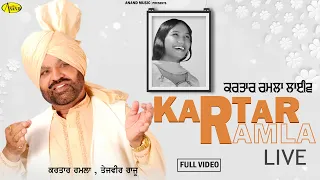 ਕਰਤਾਰ ਰਮਲਾ ਅਖਾੜਾ l Kartar Ramla Live Akhada l Tejveer Raju l New Punjabi Songs 2020 l Anand Music